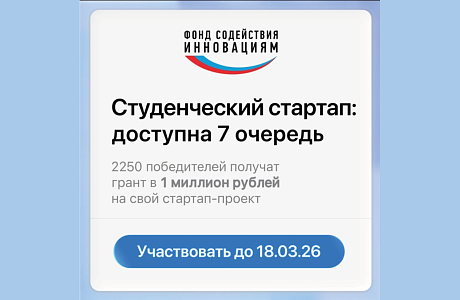 Стартовал прием заявок VII очереди конкурса «Студенческий стартап» Стартовал прием заявок VII очереди конкурса «Студенческий стартап»