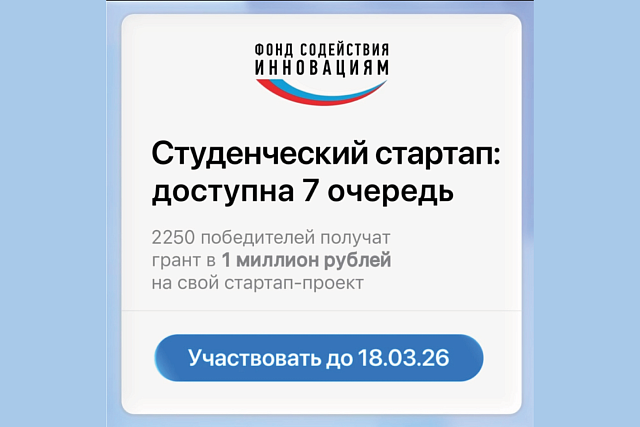 Стартовал прием заявок VII очереди конкурса  «Студенческий стартап»
