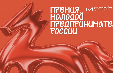 Молодые предприниматели региона приглашаются к участию во Всероссийском премии «Молодой предприниматель России»