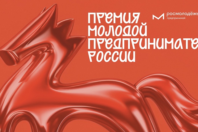 Молодые предприниматели региона приглашаются к участию во Всероссийском премии «Молодой предприниматель России» Молодые предприниматели региона приглашаются к участию во Всероссийском премии «Молодой предприниматель России»