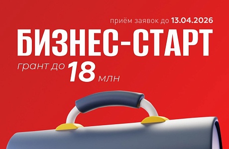 Открыт приём заявок на конкурс «Бизнес‑Старт» Открыт приём заявок на конкурс «Бизнес‑Старт»