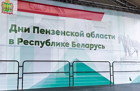 Губернатор возглавил прибывшую в Беларусь региональную делегацию для участия в Днях Пензенской области Губернатор возглавил прибывшую в Беларусь региональную делегацию для участия в Днях Пензенской области