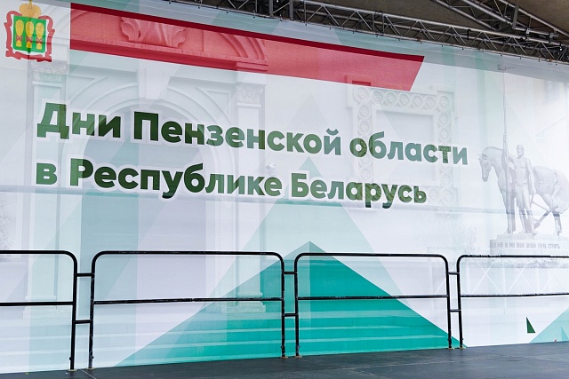 Губернатор возглавил прибывшую в Беларусь региональную делегацию для участия в Днях Пензенской области Губернатор возглавил прибывшую в Беларусь региональную делегацию для участия в Днях Пензенской области