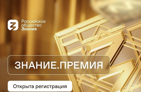 Открыт прием заявок на юбилейный сезон Знание.Премия Открыт прием заявок на юбилейный сезон Знание.Премия