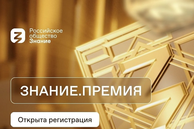 Открыт прием заявок на юбилейный сезон Знание.Премия Открыт прием заявок на юбилейный сезон Знание.Премия