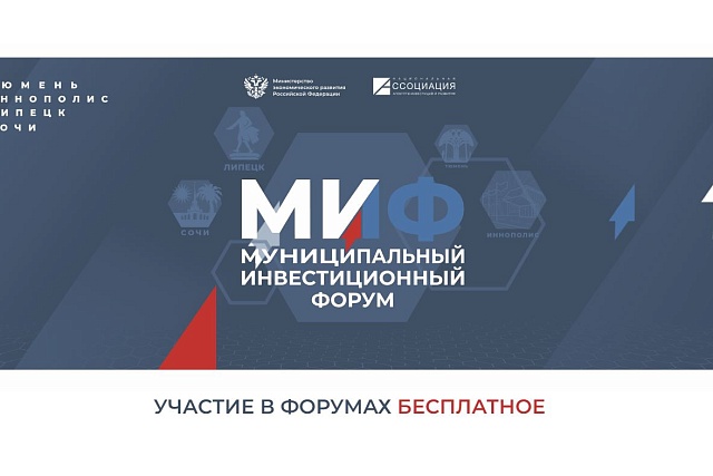 Муниципалитеты Пензенской области примут участие во Всероссийских инвестиционных форумах