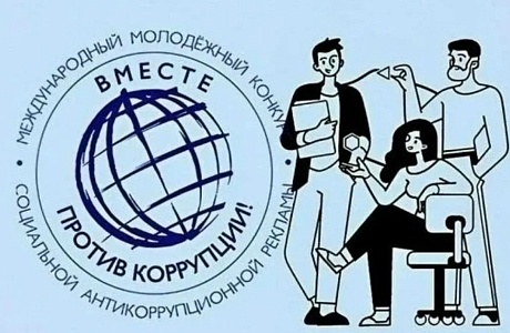 Пензенцев приглашают к участию в конкурсе «Вместе против коррупции» Пензенцев приглашают к участию в конкурсе «Вместе против коррупции»