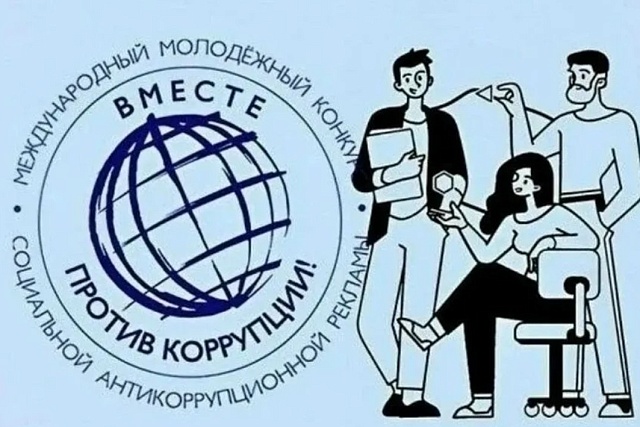 Пензенцев приглашают к участию в конкурсе  «Вместе против коррупции»