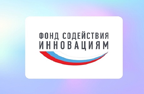 Стартовал прием заявок на конкурс «СТАРТ-1» в рамках федерального проекта «Технологии»