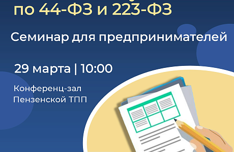 В региональной торгово-промышленной палате пройдет семинар для предпринимателей по участию в закупках В региональной торгово-промышленной палате пройдет семинар для предпринимателей по участию в закупках