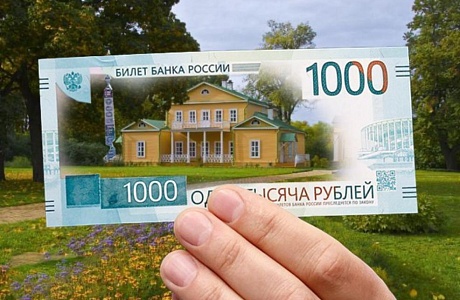 Музей «Тарханы» стал кандидатом на символ новой банкноты 1000 рублей