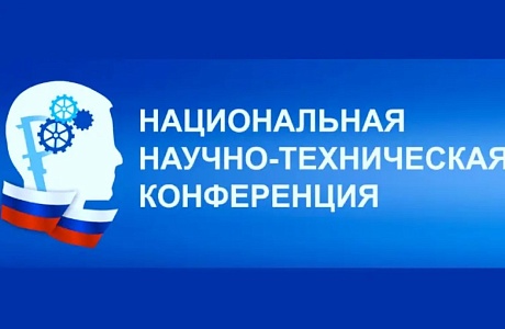 Союз машиностроителей России приглашает для участия в национальной научно-технической конференции Союз машиностроителей России приглашает для участия в национальной научно-технической конференции