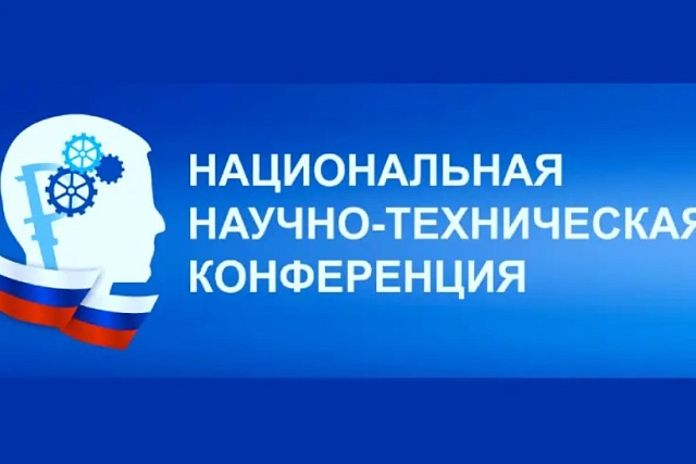 Союз машиностроителей России приглашает для участия в национальной научно-технической конференции
