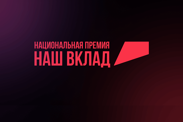 Стартовал прием заявок на участие в новом сезоне Национальной премии «Наш вклад» Стартовал прием заявок на участие в новом сезоне Национальной премии «Наш вклад»