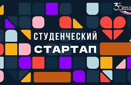 Приглашаем на обучение по программе студенческого стартапа ФСИ Приглашаем на обучение по программе студенческого стартапа ФСИ