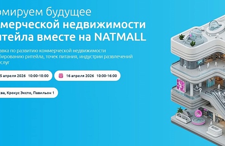 Пензенские компании приглашаются к участию в 22-й Международной выставке по коммерческой недвижимости НАТМОЛЛ 2026