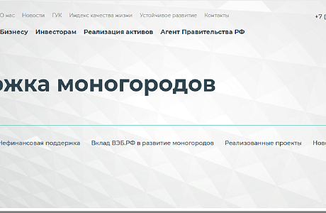 ВЭБ.РФ открыл приём заявок на финансирование проектов из моногородов ВЭБ.РФ открыл приём заявок на финансирование проектов из моногородов