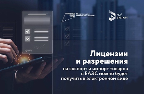 Цифровой процесс получения лицензий на экспорт и импорт в ЕАЭС станет проще и быстрее