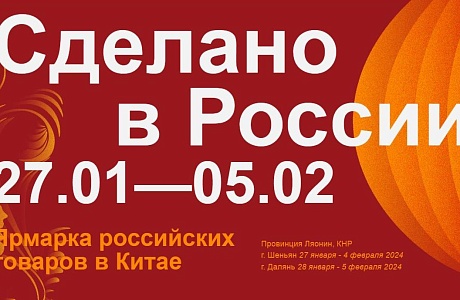 27 января – 5 февраля 2024 г.: Фестиваль-ярмарка «Сделано в России» в Китае