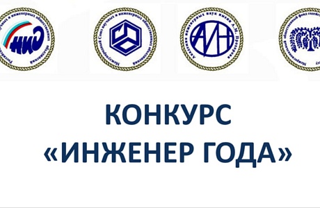Объявлен прием заявок на ХХVI Всероссийский конкурс «Инженер года - 2025» Объявлен прием заявок на ХХVI Всероссийский конкурс «Инженер года - 2025»