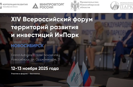 Всероссийский форум «ИнПарк» пройдёт в ноябре 2025 года Всероссийский форум «ИнПарк» пройдёт в ноябре 2025 года
