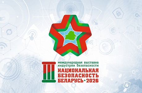 III Международная выставка индустрии безопасности «Национальная безопасность. Беларусь – 2026» III Международная выставка индустрии безопасности «Национальная безопасность. Беларусь – 2026»