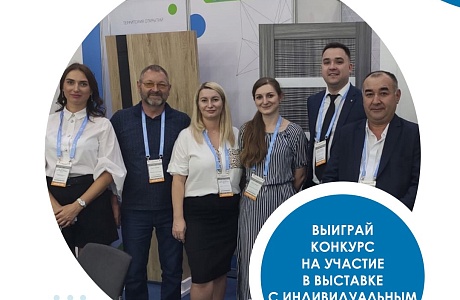 Стартовал конкурсный отбор на участие в международной выставке с индивидуальным стендом