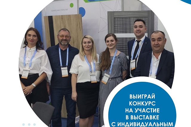 Стартовал конкурсный отбор на участие в международной выставке с индивидуальным стендом
