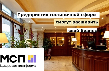 Предприятия гостиничной сферы смогут расширить свой бизнес