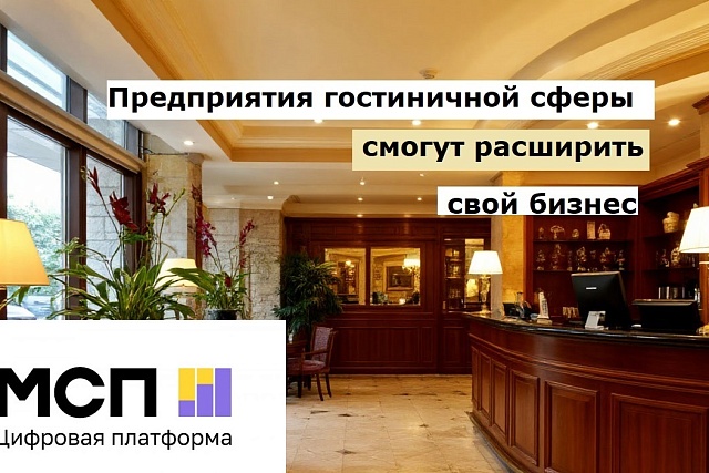 Предприятия гостиничной сферы смогут расширить свой бизнес Предприятия гостиничной сферы смогут расширить свой бизнес