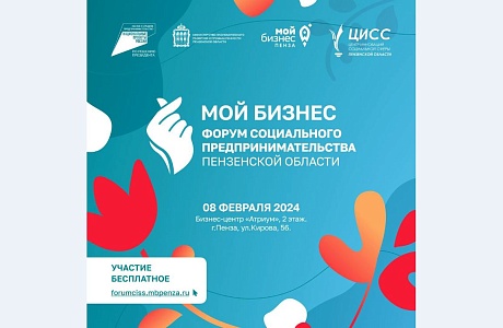 В Пензе открылся Форум социальных предпринимателей