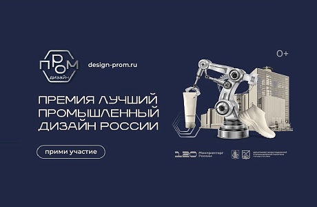 Продолжается прием заявок на национальную премию  «Лучший промышленный дизайн России»