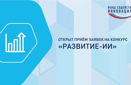 Открыт отбор по конкурсу «Развитие-ИИ» Открыт отбор по конкурсу «Развитие-ИИ»