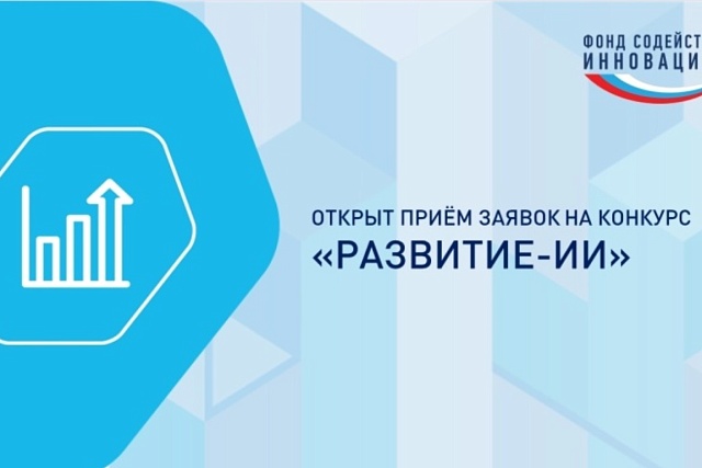 Открыт отбор по конкурсу «Развитие-ИИ» Открыт отбор по конкурсу «Развитие-ИИ»