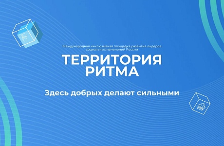 Социальные предприниматели региона приглашаются  к участию в международном инклюзивном форуме  «Территория Ритма»