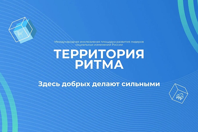 Социальные предприниматели региона приглашаются к участию в международном инклюзивном форуме «Территория Ритма» Социальные предприниматели региона приглашаются к участию в международном инклюзивном форуме «Территория Ритма»