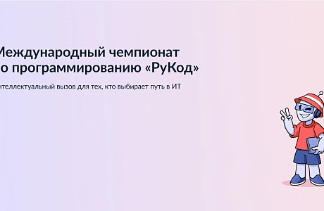 Искусственный интеллект для всех: отборочный этап фестиваля "РуКод"! Искусственный интеллект для всех: отборочный этап фестиваля "РуКод"!
