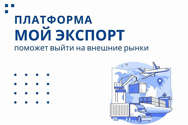 На платформе «Мой экспорт» начал работать новый онлайн-сервис «Экспортные ниши»