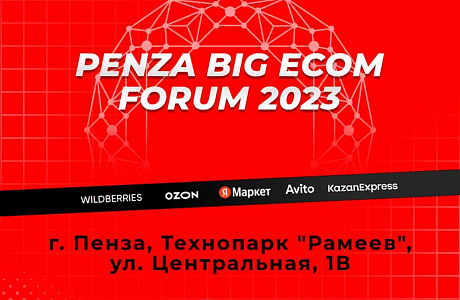 Приглашаем посетить крупнейший региональный форум по маркетплейсам