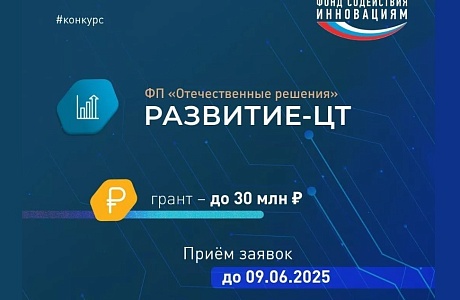 Стартовал прием заявок на конкурс «Развитие-Цифровые технологии»