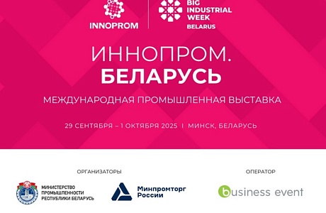 Пензенские производители приглашаются на Международную выставку «ИННОПРОМ. Беларусь»