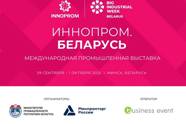 Пензенские производители приглашаются на Международную выставку «ИННОПРОМ. Беларусь» Пензенские производители приглашаются на Международную выставку «ИННОПРОМ. Беларусь»