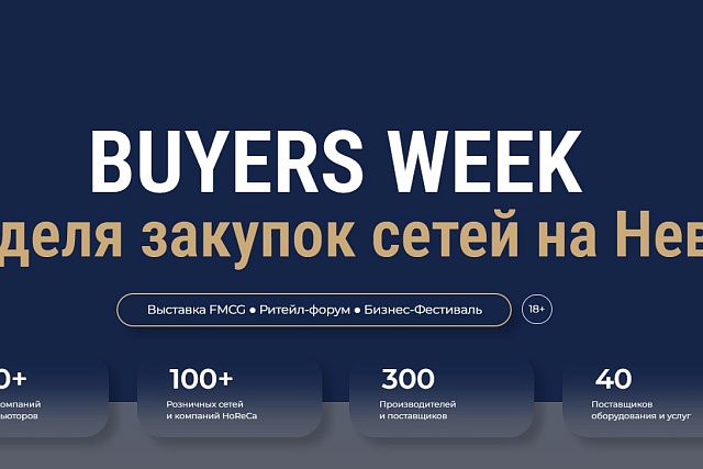 Пензенские компании приглашаются к участию  в VI Неделе Закупок Сетей на Неве  и Международной выставке продуктов питания и непродовольственных товаров для сетевой розницы и HoReCa NEVA BUYERS WEEК