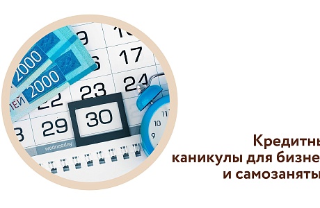 Подписан закон о кредитных каникулах для самозанятых и субъектов малого и среднего предпринимательства