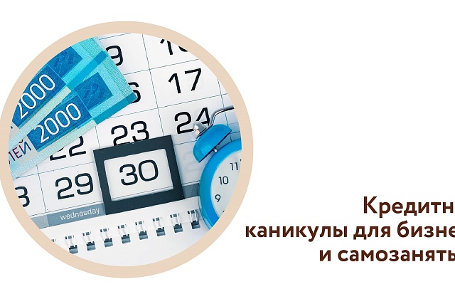 Подписан закон о кредитных каникулах для самозанятых и субъектов малого и среднего предпринимательства Подписан закон о кредитных каникулах для самозанятых и субъектов малого и среднего предпринимательства