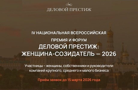 Продолжается приём заявок на IV премию и форум «Деловой престиж: женщина-созидатель» в 2026 году