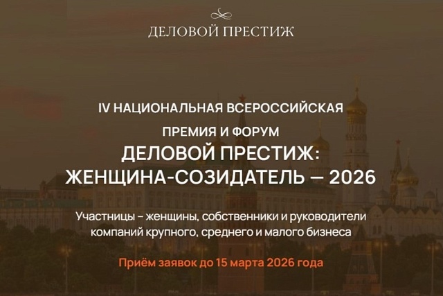 Продолжается приём заявок на IV премию и форум «Деловой престиж: женщина-созидатель» в 2026 году Продолжается приём заявок на IV премию и форум «Деловой престиж: женщина-созидатель» в 2026 году