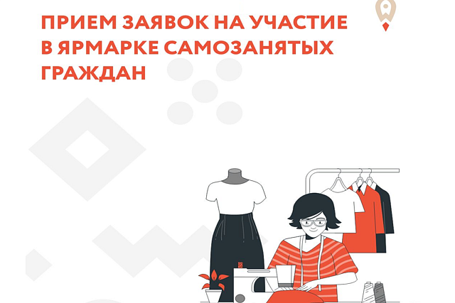 Стартует прием заявок на участие в осенней ярмарке самозанятых