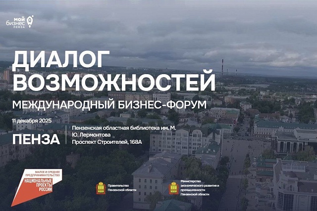 11 декабря в Пензе пройдёт Международный бизнес-форум «Диалог возможностей» 