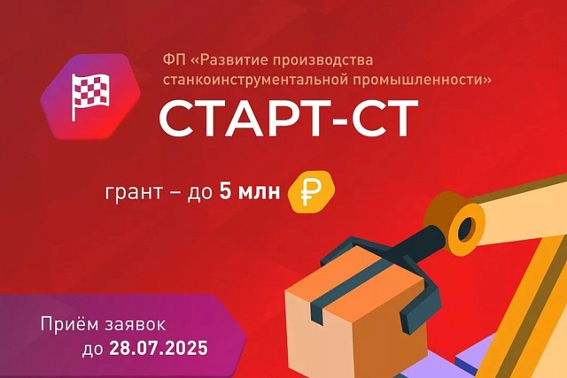 Продолжается прием заявок на конкурс «Старт-Станкостроение-1» (очередь 2)